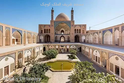 مسجد شریف الملک کوچک